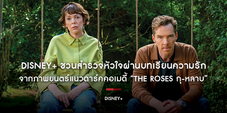 Disney+ ชวนสำรวจหัวใจผ่านบทเรียนความรักจาก ภาพยนตร์แนวดาร์คคอเมดี้ “The Roses กุ-หลาบ” เตรียมตัวก้าวเข้าสู่ปีใหม่แบบลัคกี้อินเกม ลัคกี้อินเลิฟ